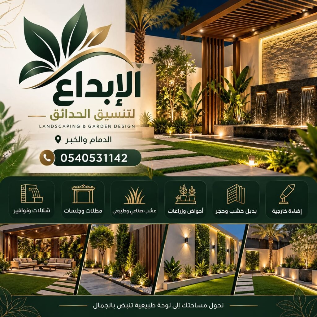 شركة تنسيق حدائق الدمام و الخبرباقل سعر whatsapp image 2026 10 17 at 3.49.50 am